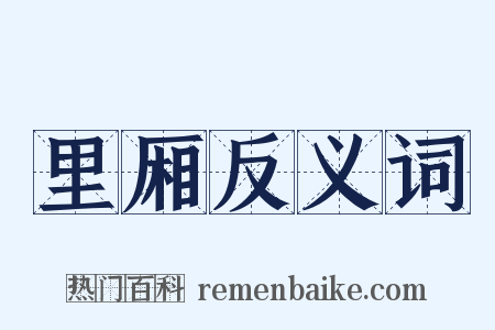里厢反义词是什么意思的图片
